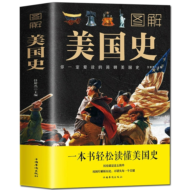 [正版]图解美国史原著完整无删减 彩色插图欧洲美国历史通史 一本书读懂美国史历史的教训全球通史美国历史书籍 中国华侨出