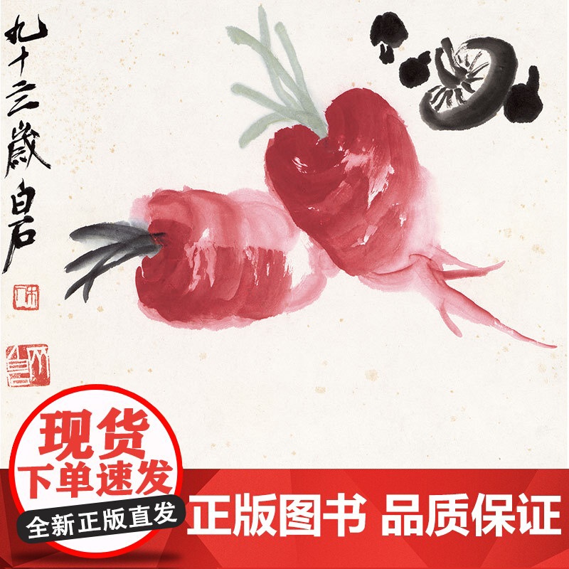 经典全集 齐白石画集·二卷果蔬 8开画册写意范本书籍虫草中国画高清大图