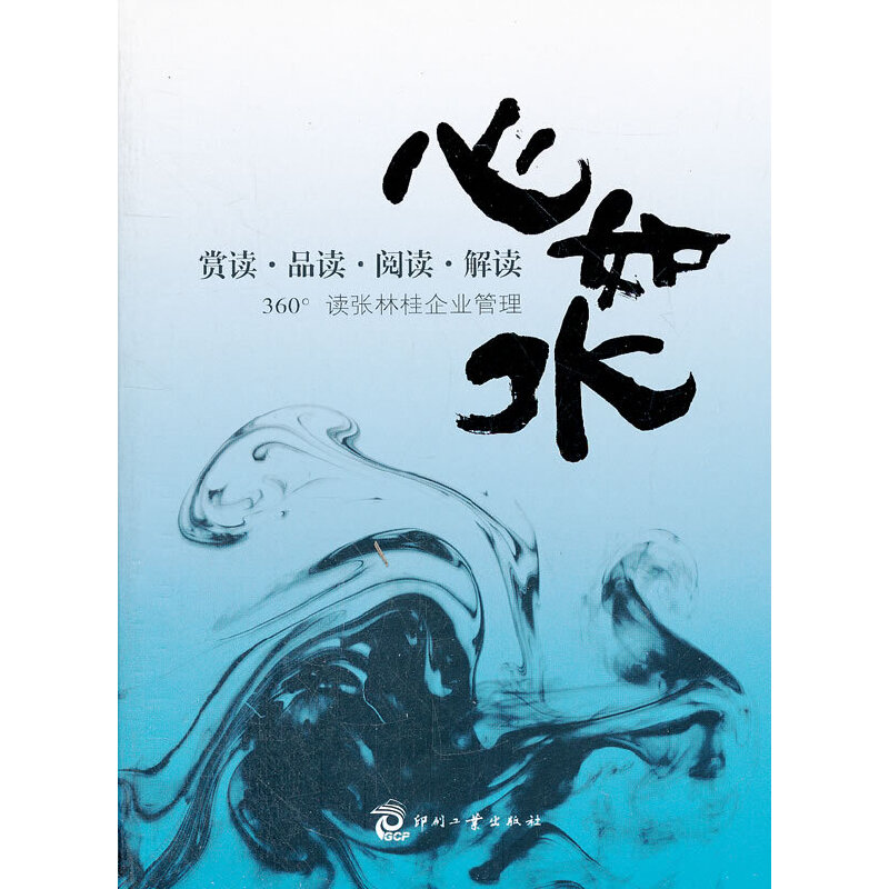 正版新书]心如水(360°读张林桂企业管理)胡桂绵9787800007385高清大图