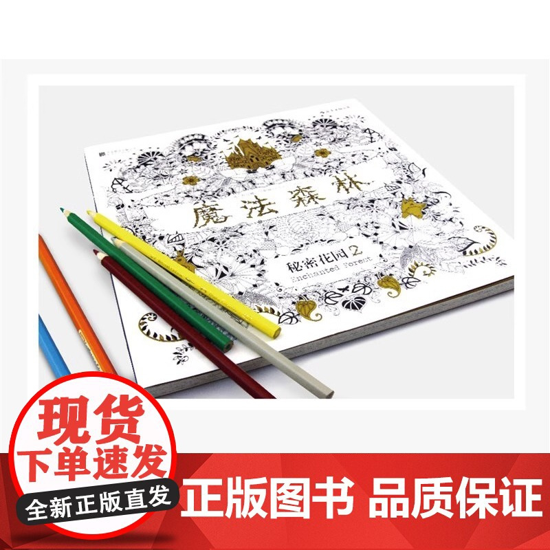 [央视网]正版 魔法森林 秘密花园2 成人填色书 涂色书 解压减压手绘画册绘画图画本 我的秘密花园儿童版小学生通用HL
