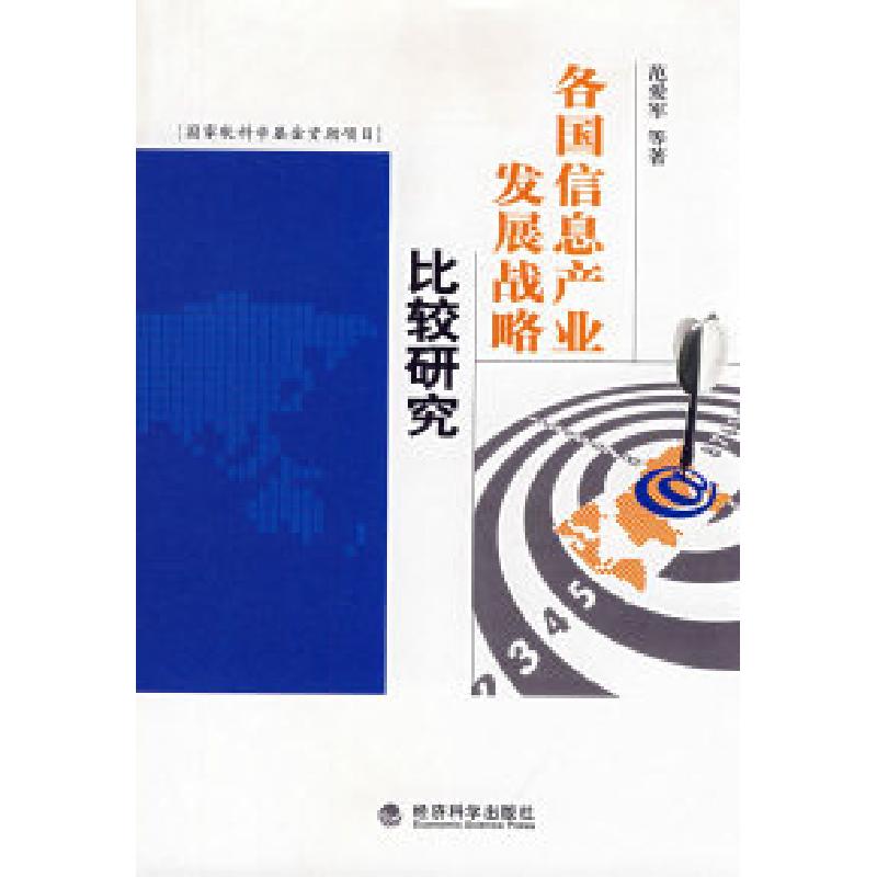 正版新书]各国信息产业发展战略比较研究范爱军9787505872103高清大图