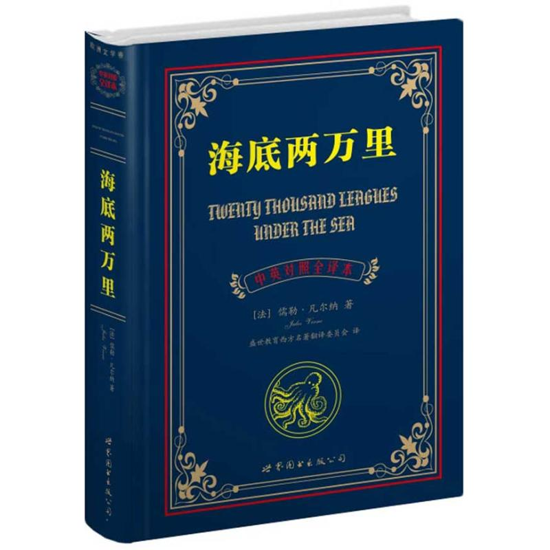[M]海底两万里:中英对照全译本-9787510031465高清大图