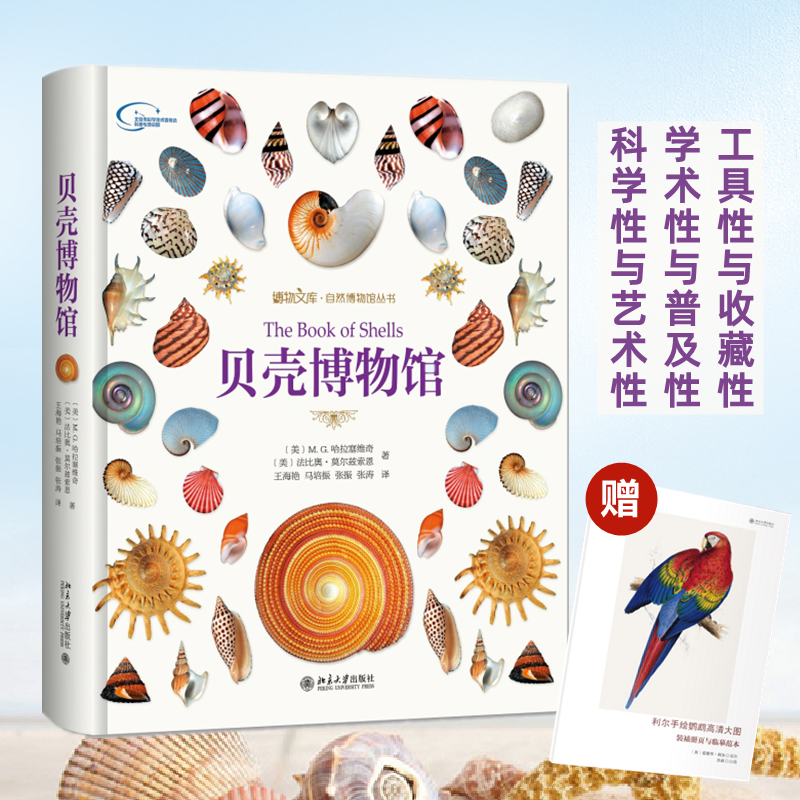 【M】贝壳博物馆-9787301279816