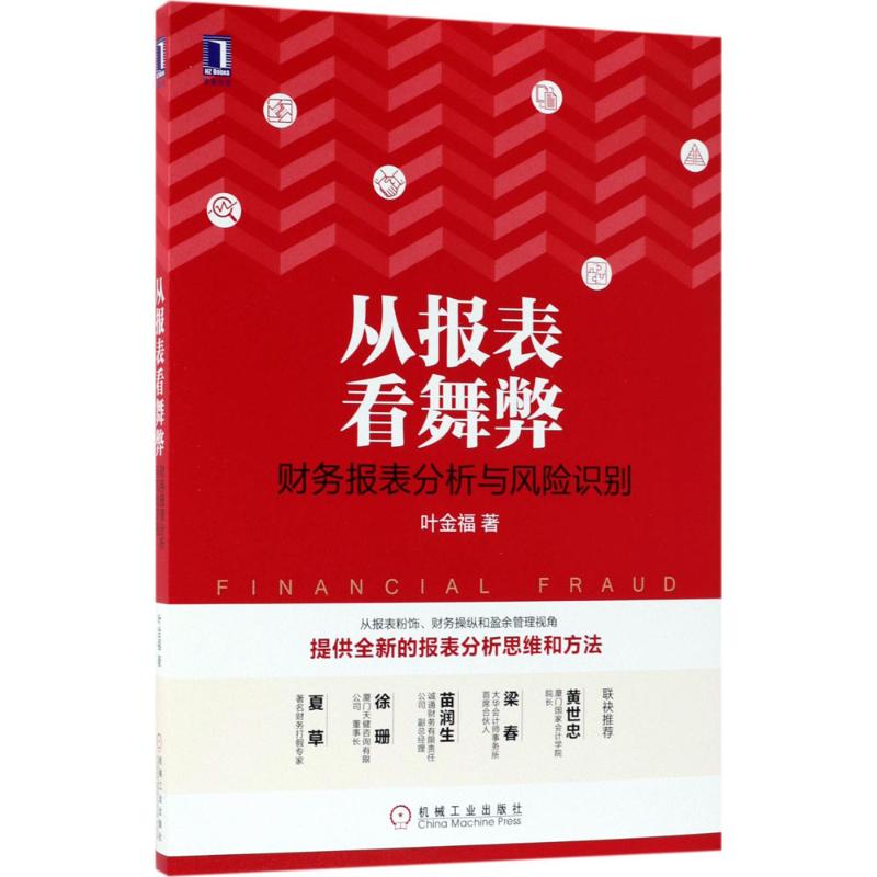 从报表看舞弊:财务报表分析与风险识别