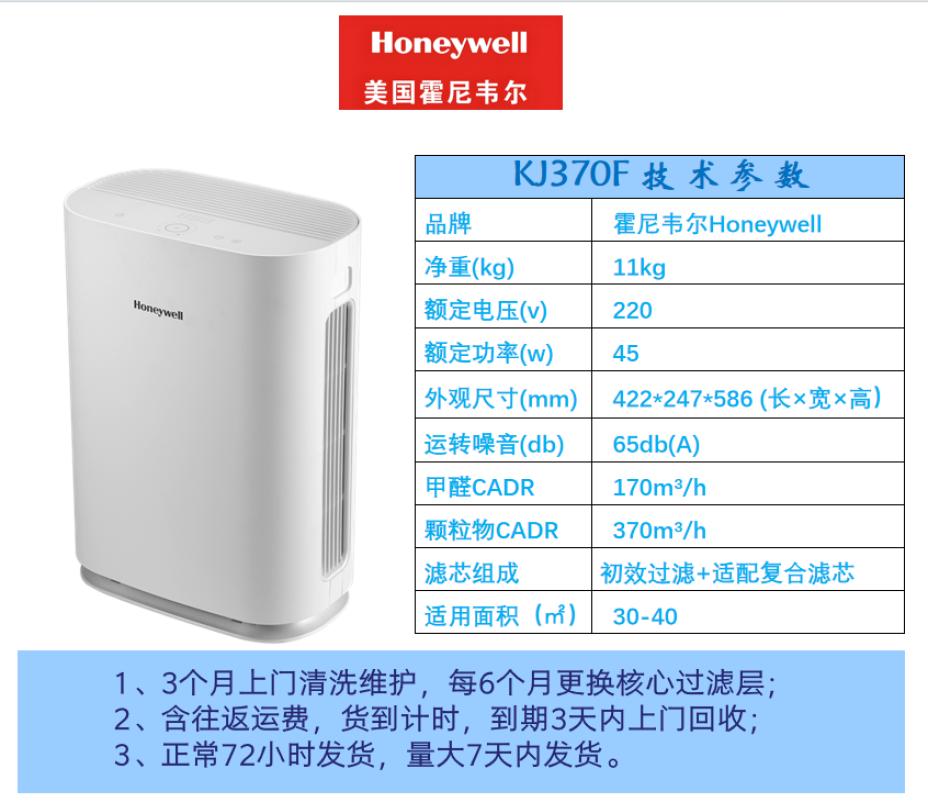 霍尼韦尔（Honeywell）空气净化器 KJ370F 40平适用 全新初效过滤+适配滤芯-3个月租赁价