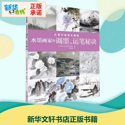 从零开始学水墨画水墨画家的调墨 运笔秘诀日本株式会社日贸出版社 Rhnldchctllmjyzmatjdqbstbwd 佚名著 摘要书评在线阅读 苏宁易购图书