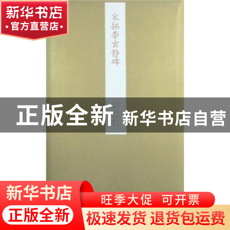 正版 宋拓李玄静碑 施安昌主编 紫禁城出版社 9787800478高清大图