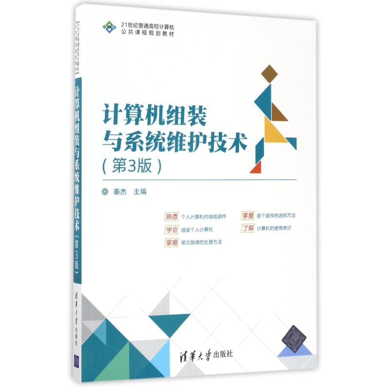 正版新书]计算机组装与系统维护技术(第3版)/秦杰秦杰9787302467高清大图