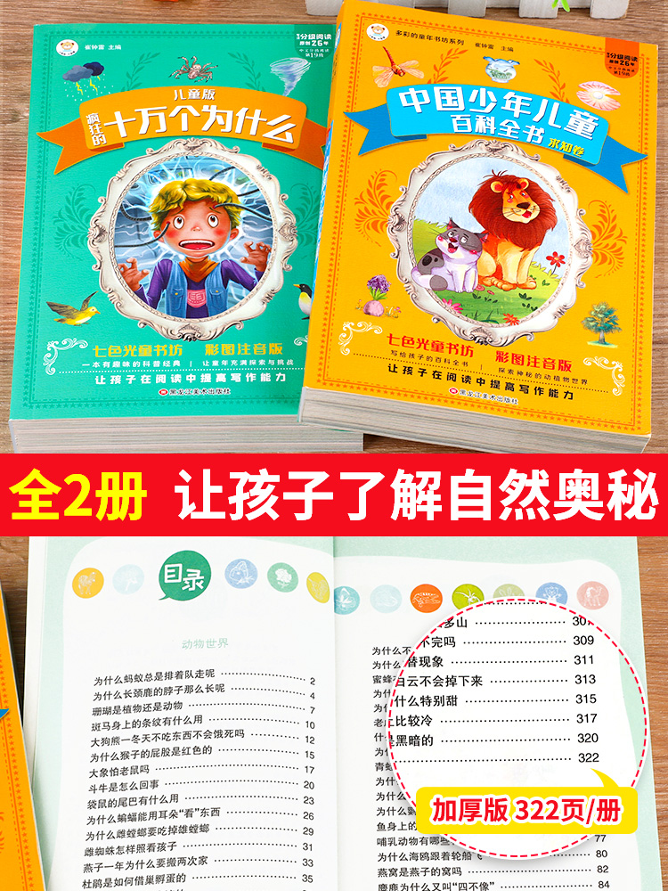 [醉染正版]十万个为什么小学版注音版中国少年儿童百科全书大百科全套正版一1二2三年级小学生课外阅读书籍带拼音版6-8-1高清大图