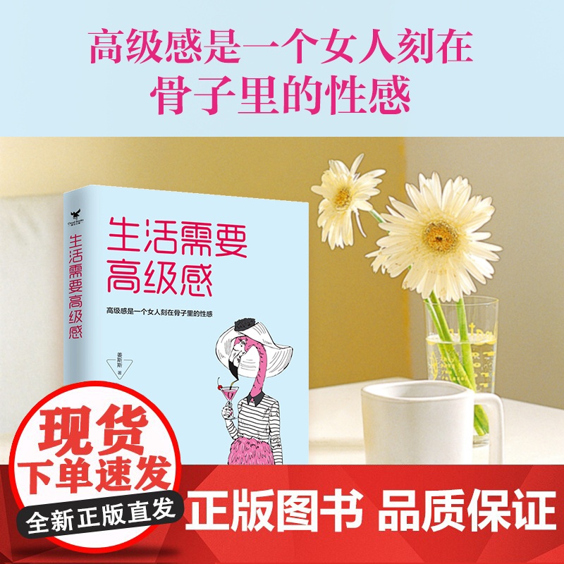 生活需要高级感 姜斯斯 台海出版社 正版书籍高清大图