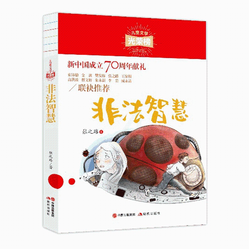 [醉染正版]正版 儿童文学光荣榜 非法智慧 张之路著 学生阅读科幻小说高清大图