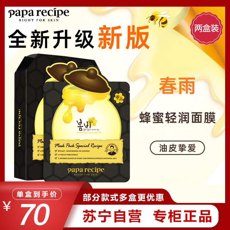 Papa recipe 春雨 黑色清洁毛孔蜂蜜面膜10片/盒*2 两盒特惠装 补水保湿温和控油