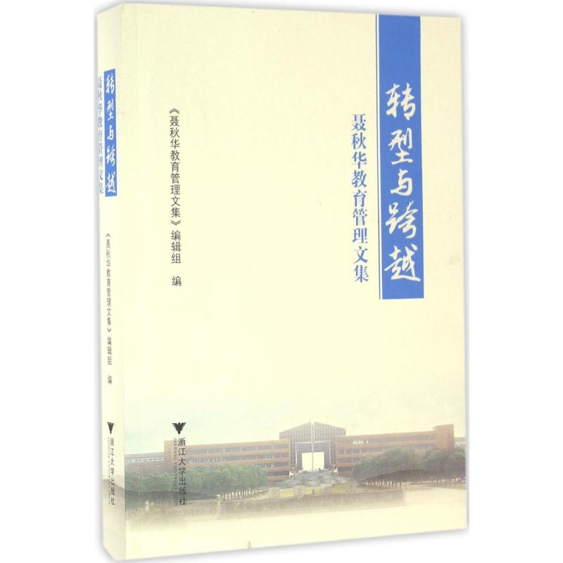 【M】转型与跨越-9787308159005