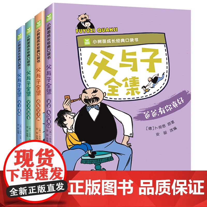 父与子书全集漫画书正版彩图注音版全4册小树苗成长经典口袋书儿童故事书阅读6-7-10岁小学生一年级二三年级绘本童话亲子故高清大图