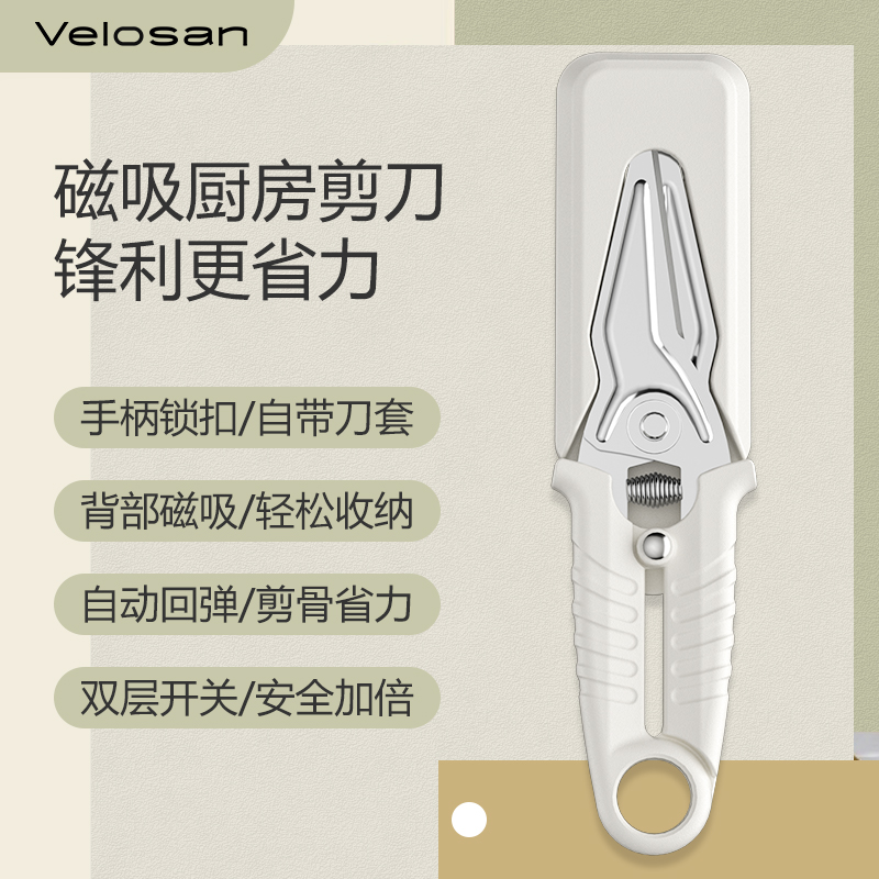 韦诺森(VELOSAN) 多功能厨房剪刀VE026 白色