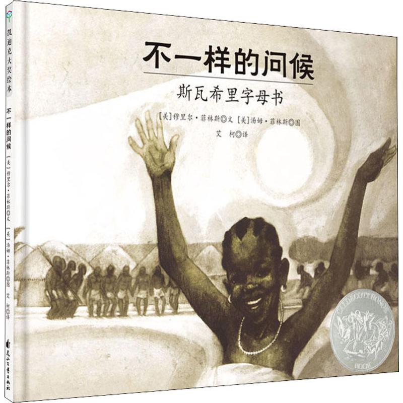 不一样的问候