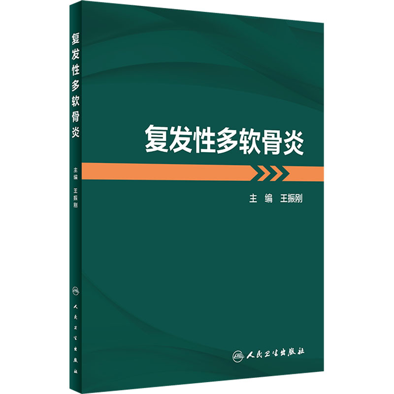 【M】复发性多软骨炎-9787117341967