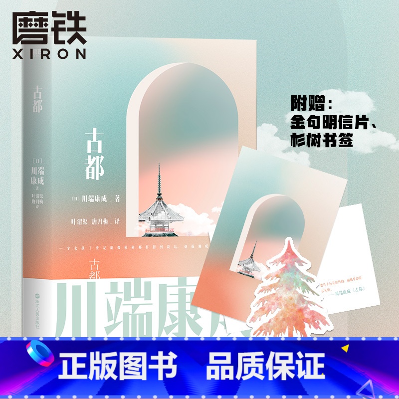 【正版】古都 川端康成名作名译系列 诺贝尔文学奖史上至美经典 川端康成获奖作 叶渭渠 唐月梅8.9分经典译本 磨铁图书