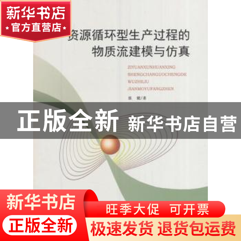 正版 资源循环型生产过程的物质流建模与仿真 张健著 经济科学出高清大图