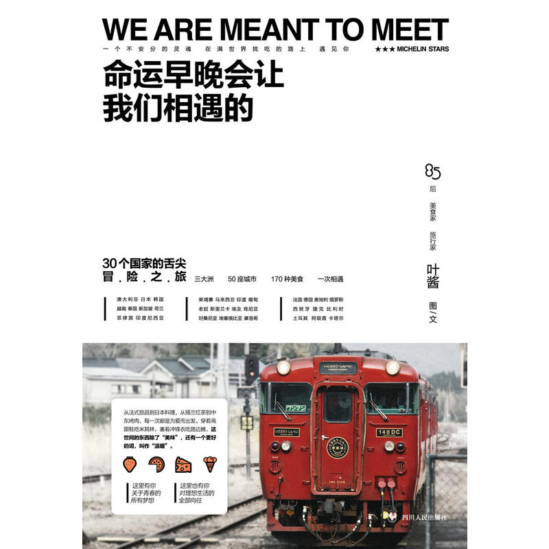 [正版] 中国当代随笔作品集:命运早晚会让我们相遇的叶酱著青春文学散文校园文学书籍 四川人民出版社978722010高清大图