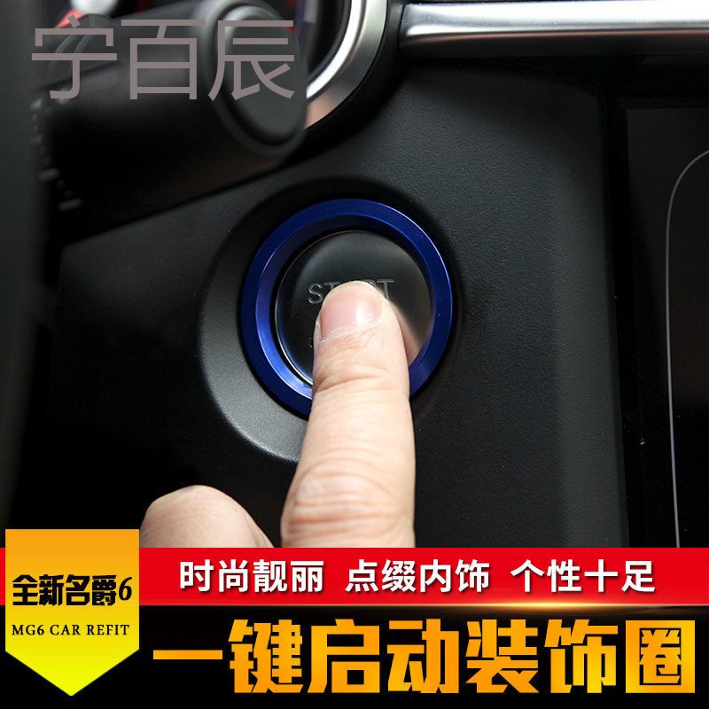 2017-18款新名爵6改装点火圈名爵MG6专用一键启动装饰圈内饰装饰