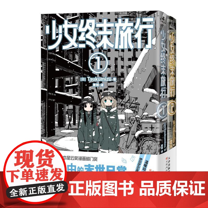 书央视网]少女终末旅行 1-2 萌系少女千户和尤莉驾驶着半履带摩托车在文明崩坏后的终末世界中旅行的动人日常 WX高清大图