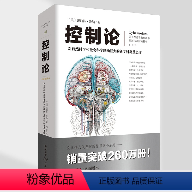 [正版]《控制论》诺伯特·维纳/著自然科学赛博朋克源自本书应用数学初高中学生普通大众读者 自组织系统、反馈、自然与社会