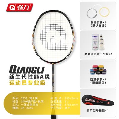 强力(QIANGLI)全碳素羽毛球拍超轻进攻型专业级攻守兼备纳米含钛高弹苏宁官方自营 5539含钛网【骑士黑】3U碳素专业级运动员羽毛球拍