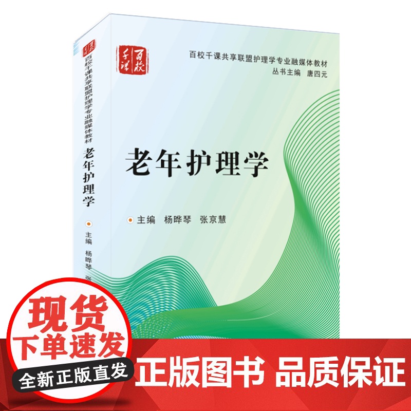 书85折特惠】老年护理学