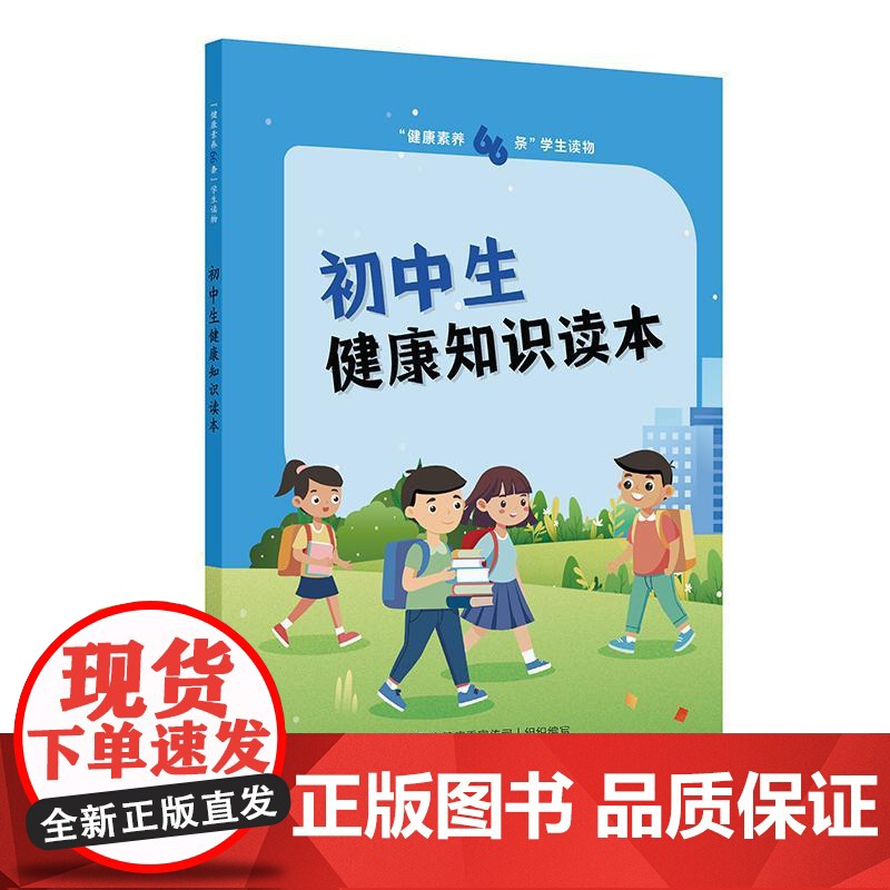 “健康素养66条”学生读物——初中生健康知识读本高清大图