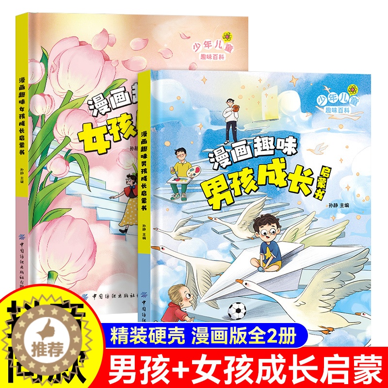【醉染正版】漫画趣味男孩成长启蒙书女孩成长全套2册幼儿小学生课外阅读书籍漫画书三四年级心理学情商手册情绪社交家庭教育父母