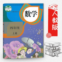 四年级上册数学/人教版/课本/数学(4上彩色本)/数学四年级上册/义教课程标准实验教科书/教材/人民教育出版社