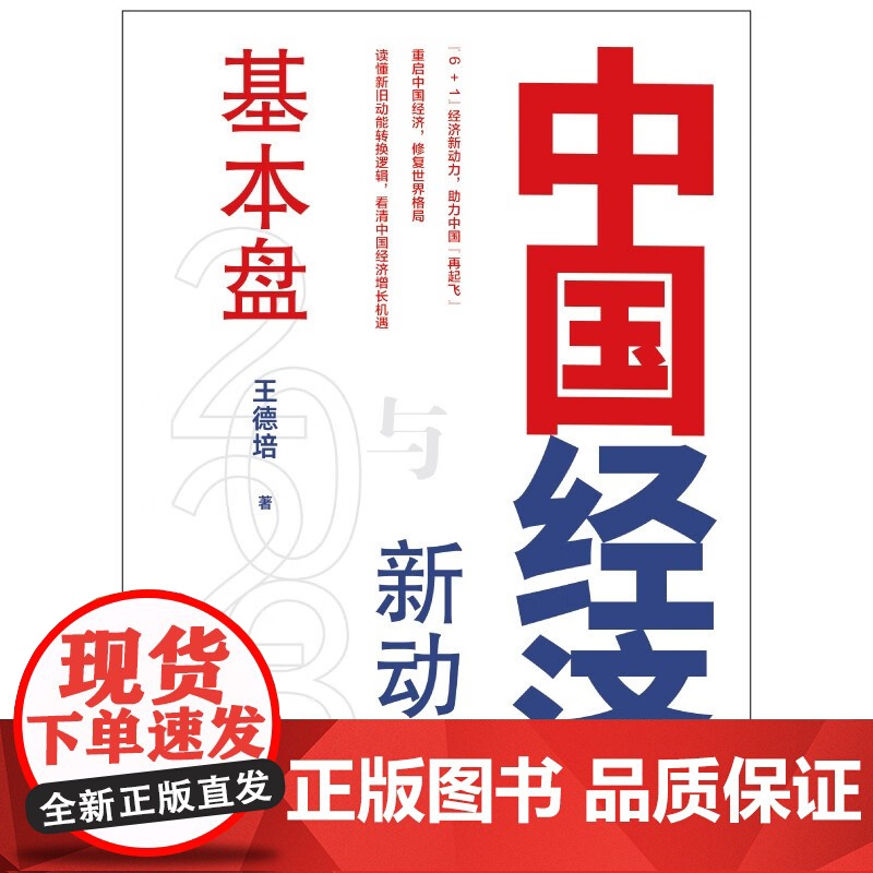 中国经济2023基本盘与新动力 看中国经济增长机遇6+1经济新动力上海远东出版社王德培著作高清大图