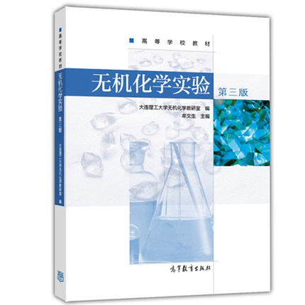 [正版]无机化学实验 第3版第三版 牟文生 高等教育出版社高清大图