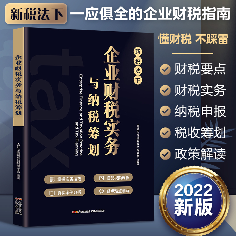 [央视网]企业财税实务与纳税筹划 金税四期降低税负会计准则财务老板财税管理必修课利润管控 广东人民出版 [正版]央视网企