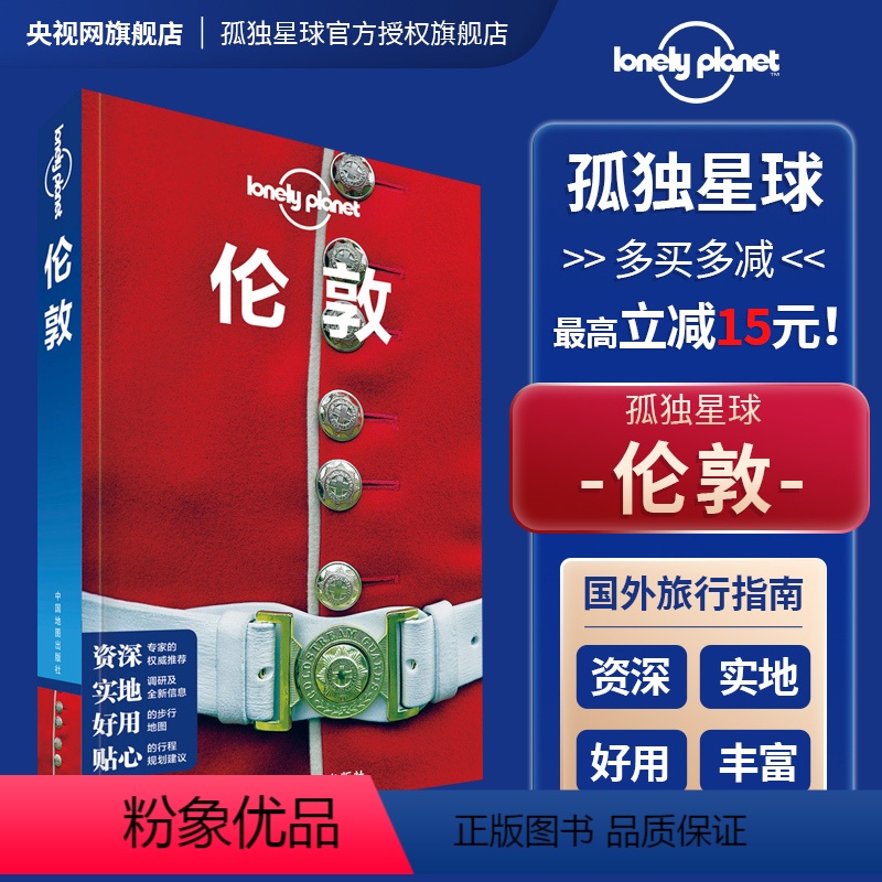 [正版]孤独星球Lonely Planet旅行指南系列:伦敦 中文第2版 澳大利亚Lonely Planet公司 编