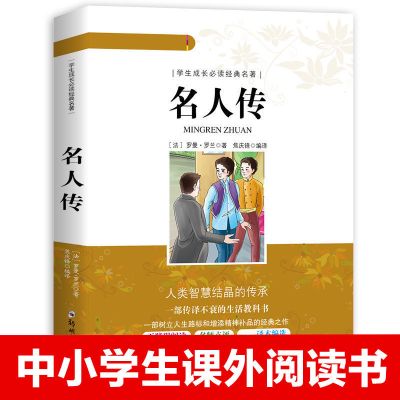 名人传 (原著正版) 名人传记钢铁是怎样炼成的正版初中生原著八年级下册课外必读书目