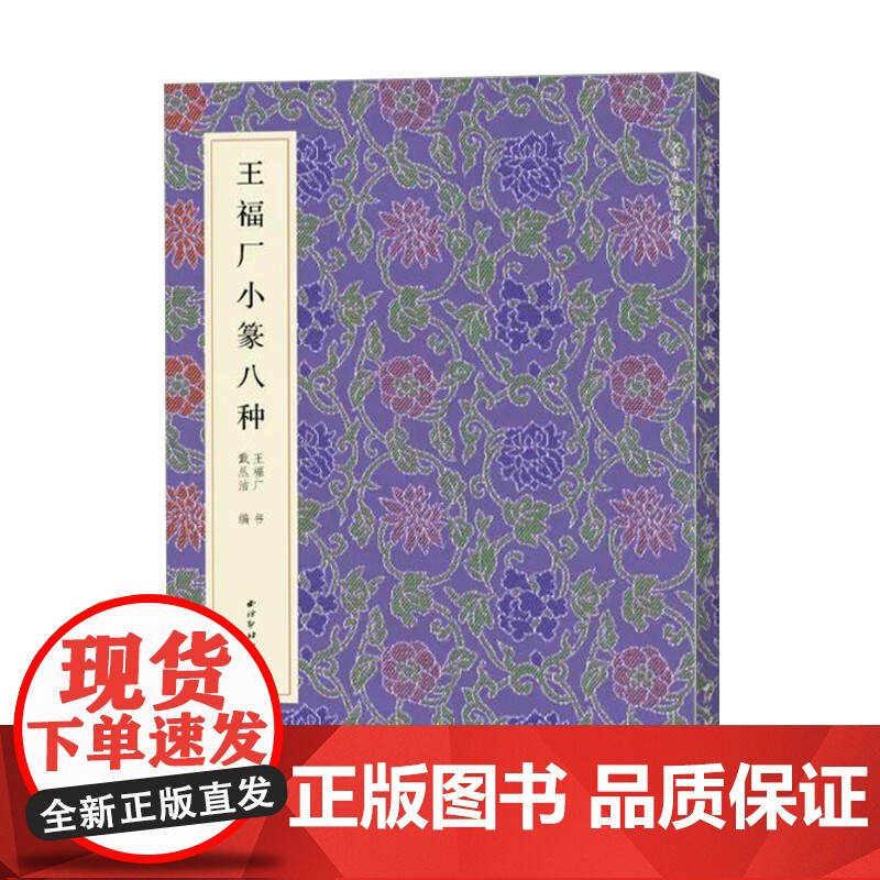 王福厂小篆八种 名家真迹法书集 篆书金文临摹字帖毛笔软笔书法铭文集萃 扫描高清原大释文教材金文字帖 西泠印社出版社