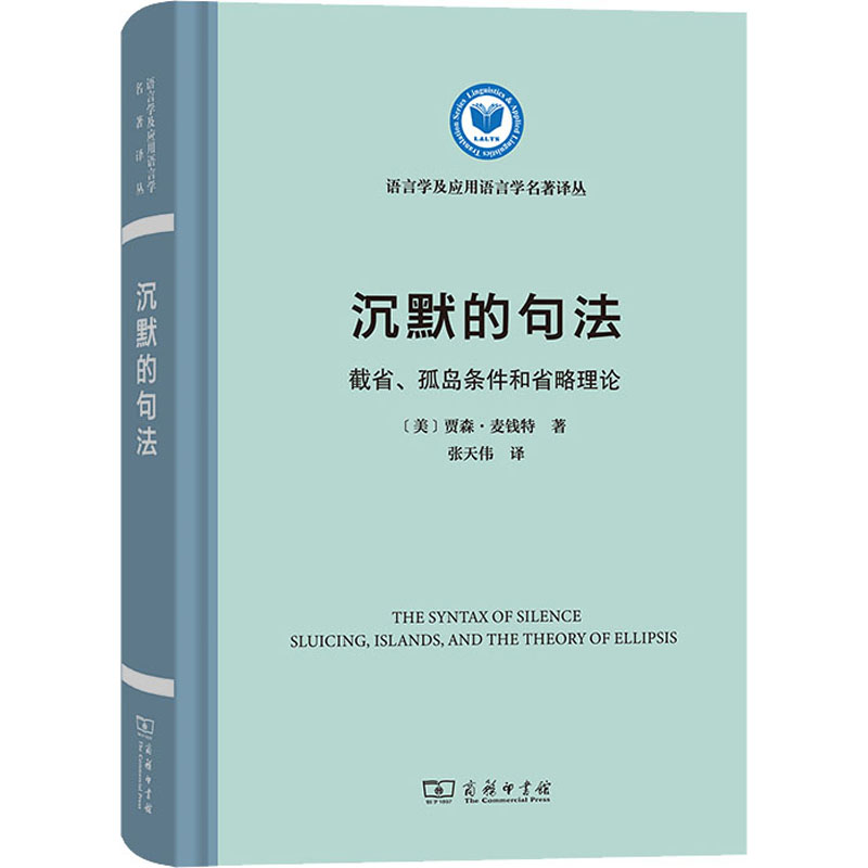 [M]沉默的句法 截省、孤岛条件和省略理论-9787100207355高清大图