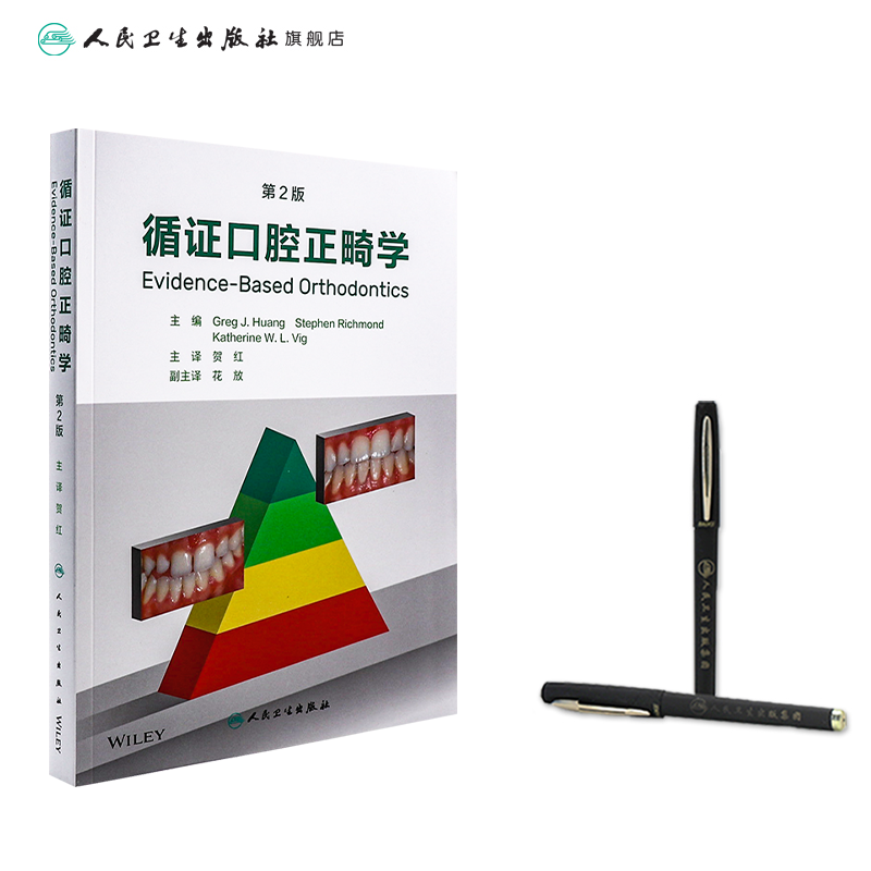 [正版]循证口腔正畸学,第2版 2023年6月参考书 9787117344210高清大图