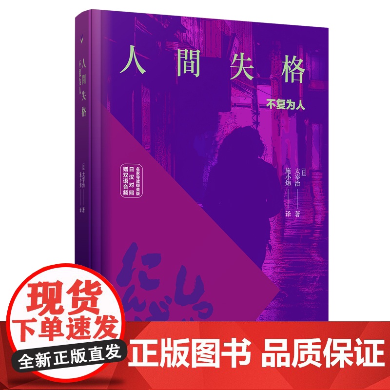 人间失格(名家导读版.日汉对照.赠双语音频)高清大图