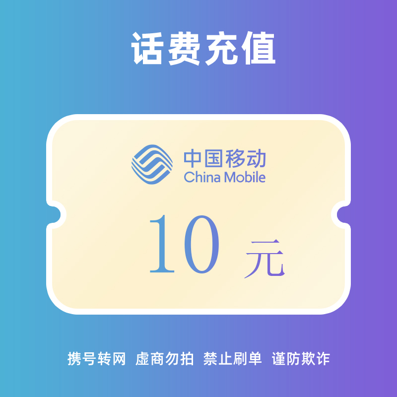 全国移动话费充值10元24小时自动充值到账不支持携号转网充值