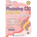 中文版PHOTOSHOP CS3 数码照片处理从入门到精通（1DVD）