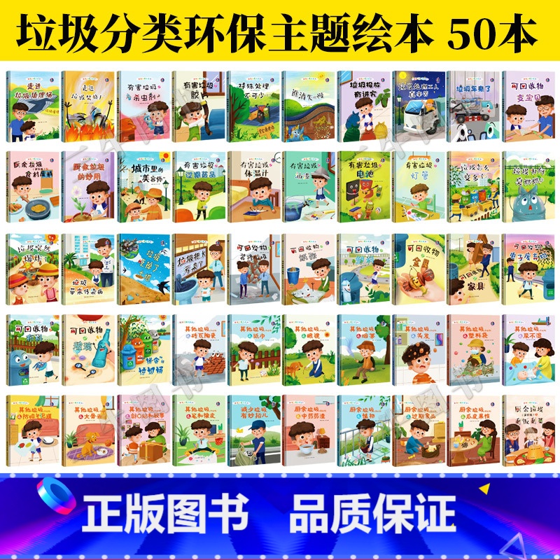 任选4本 【正版】垃圾分类知多少绘本系列有声伴读全套50册厨余其他有害垃圾分类绘本关于环保的图书籍可回收物垃圾桶儿童精装