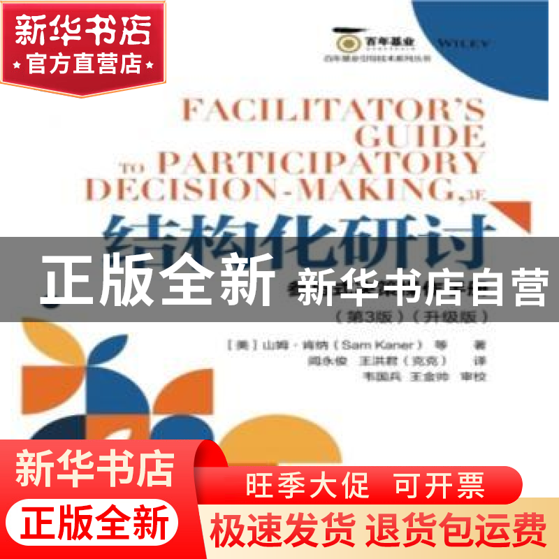 正版 结构化研讨:参与式决策操作手册:升级版 [美]山姆·肯纳 电子
