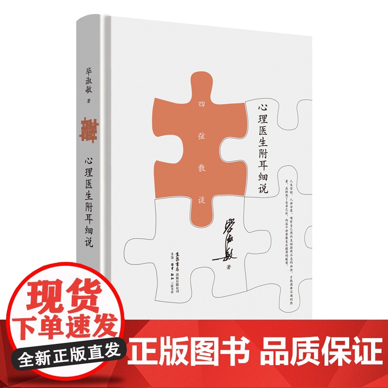 心理医生附耳细说 毕淑敏 生活书店出版有限公司 正版书籍高清大图