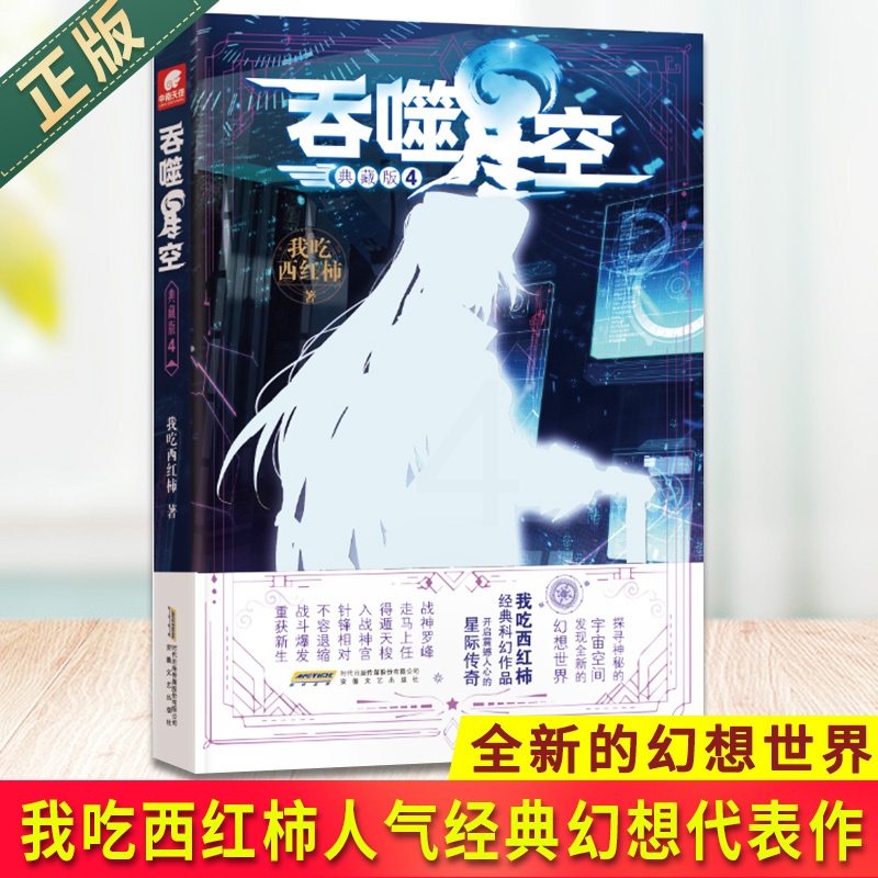 [醉染正版]证版 吞噬星空 典藏版 4 我吃西红柿人气经典幻想代表作 探寻神秘的宇宙空间发现全新的幻想世界 玄幻小说高清大图