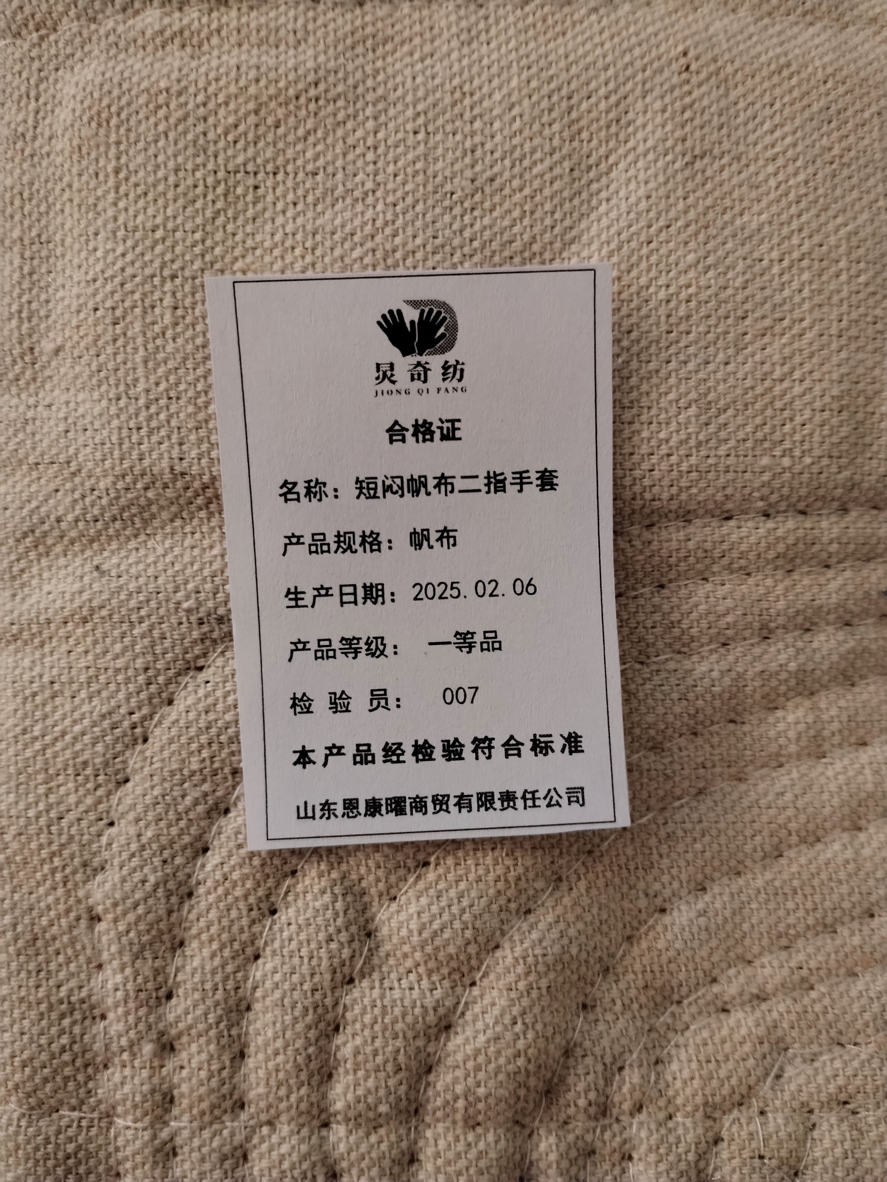 炅奇纺 短闷帆布二指手套 帆布 付高清大图