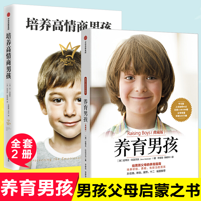 [醉染正版]养育男孩培养高情商男孩2册如何教育培养男孩子的书育儿书籍父母 培养男孩的教育书热锅上的家庭亲子早教家庭教育亲高清大图