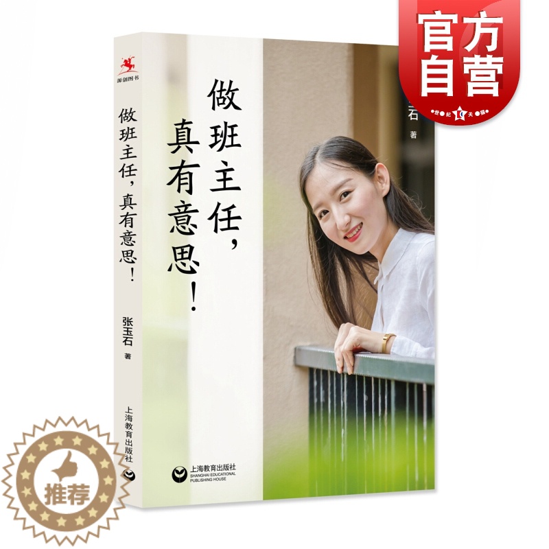 [醉染正版]做班主任真有意思 张玉石著 中小学教师用书 教育心理学 中小学班主任及普通教师参考书 上海教育出版社